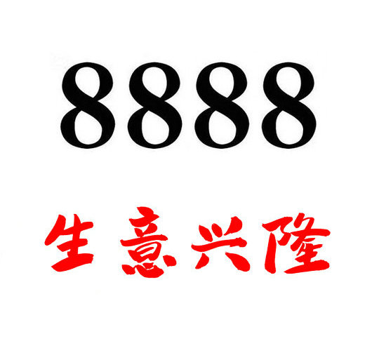 鄄城尾号888手机靓号回收