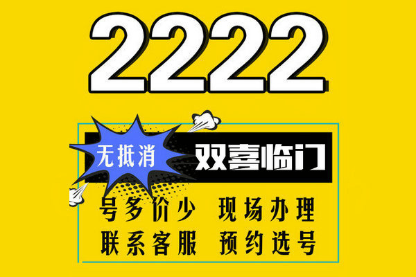 东明尾号222手机靓号回收