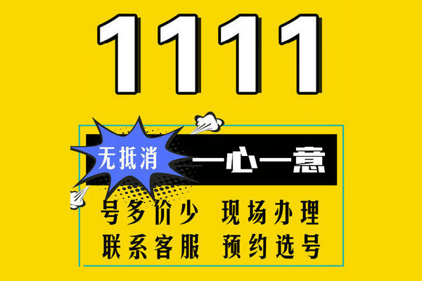 东明尾号111吉祥号回收