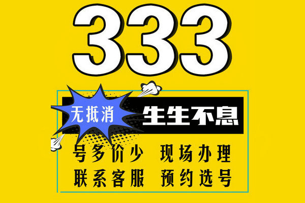 单县尾号333吉祥号回收