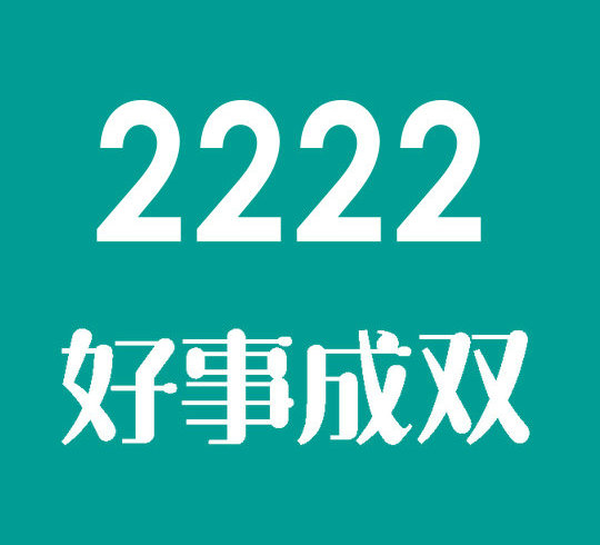 菏泽尾号2222吉祥号回收