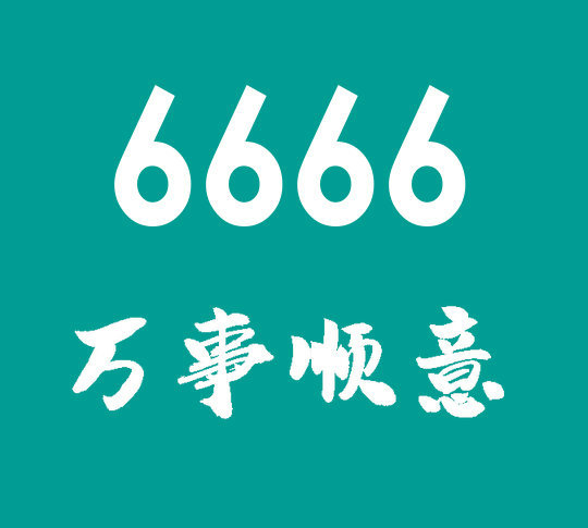 菏泽尾号6666吉祥号回收