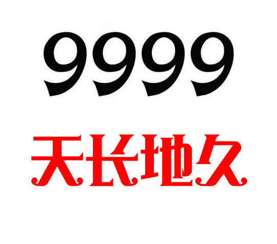 定陶尾号9999吉祥号回收