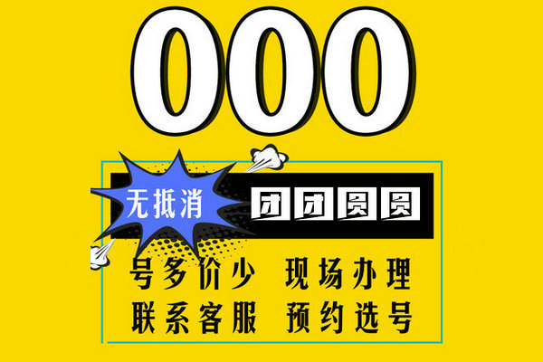 郓城尾号0000吉祥号回收