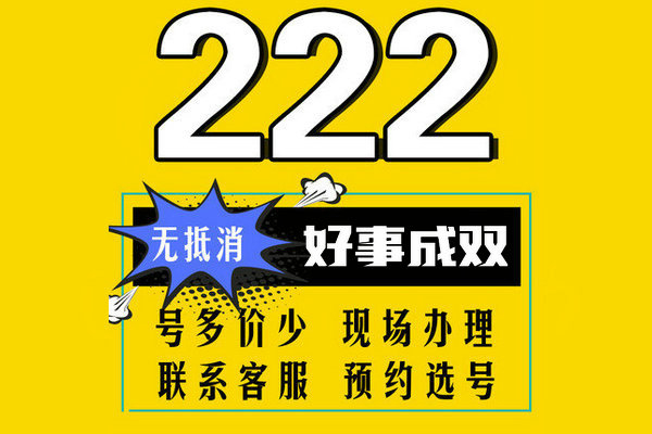 郓城尾号2222手机靓号回收