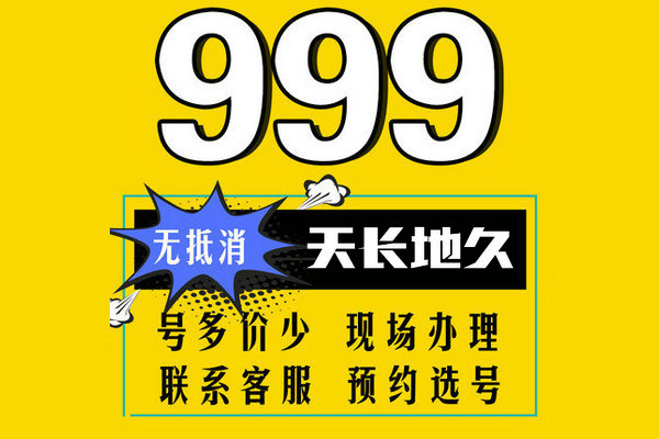 郓城尾号9999吉祥号回收