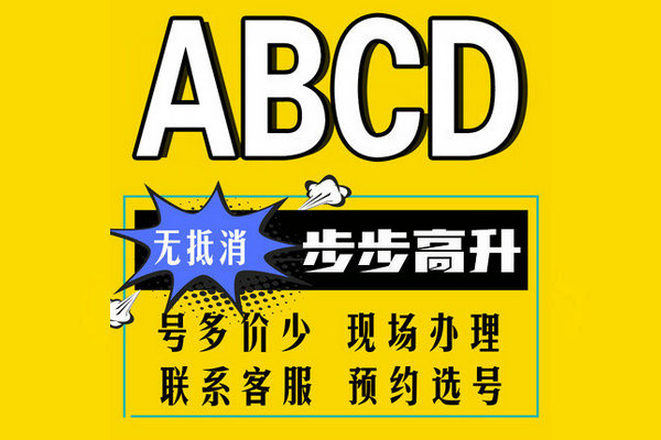 郓城尾号ABCD吉祥号回收