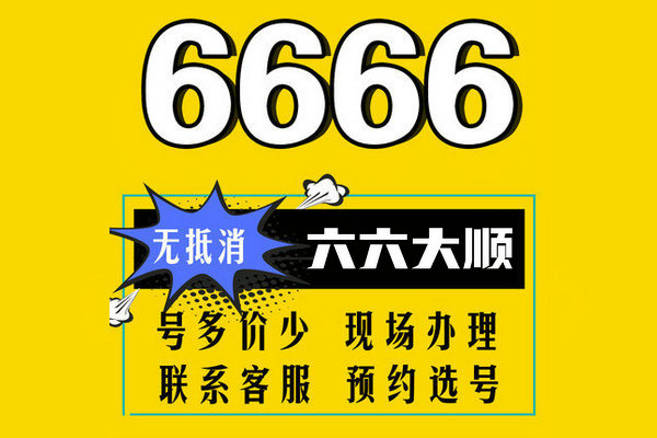 济南6666吉祥号回收