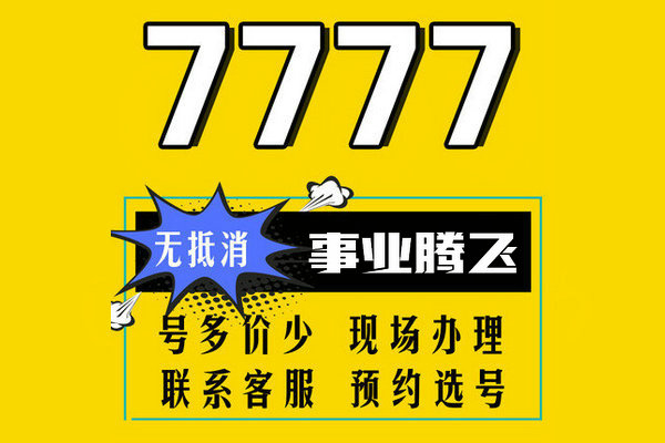 济南7777吉祥号回收