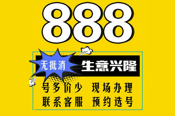 槐荫888吉祥号回收