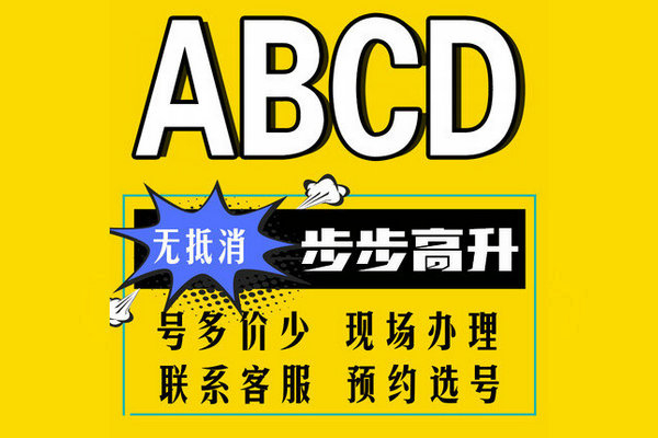 ABCD手机号回收
