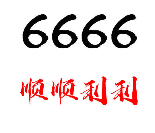 济宁6666手机靓号回收