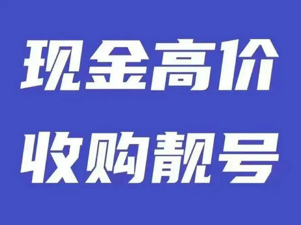 泰安联通吉祥号回收