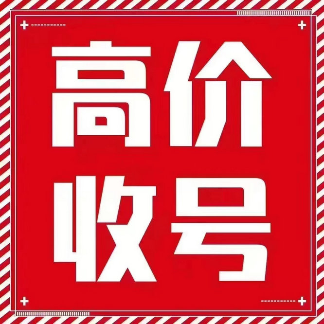 枣阳吉祥号回收